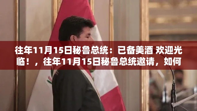 秘鲁总统特别日美酒待客,精心准备,热烈欢迎!