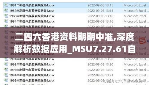 二四六香港资料期期中准,深度解析数据应用_MSU7.27.61自助版