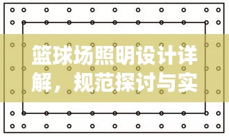 篮球场照明设计详解,规范探讨与实际应用