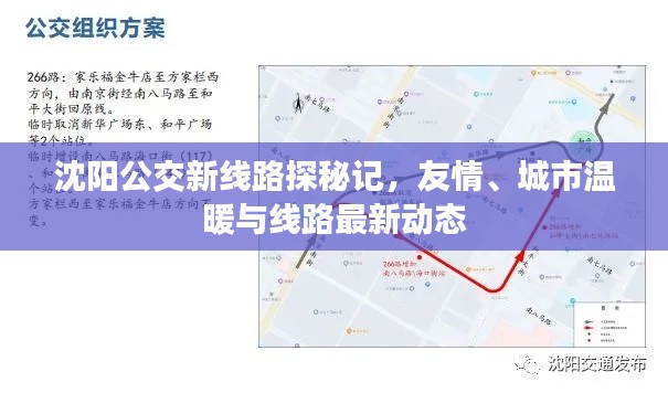 沈阳公交新线路探秘记，友情、城市温暖与线路最新动态