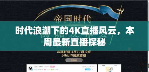 时代浪潮下的4K直播风云，本周最新直播探秘