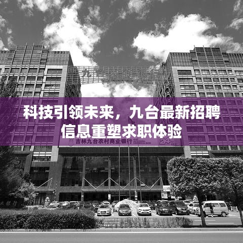 科技引领未来，九台最新招聘信息重塑求职体验