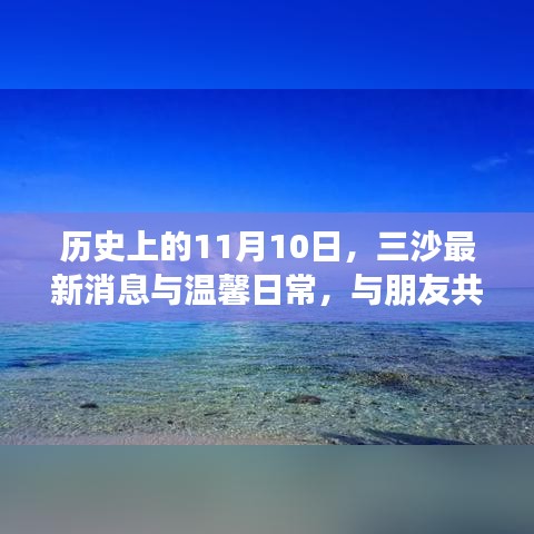 历史上的11月10日，三沙最新消息与温馨日常，与朋友共度奇妙时光