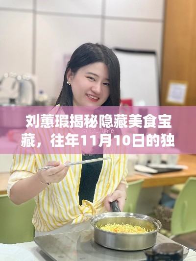 刘蕙瑕揭秘隐藏美食宝藏，往年11月10日的独家发现与探秘之旅