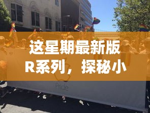 这星期最新版R系列，探秘小巷深处的独特风味小店