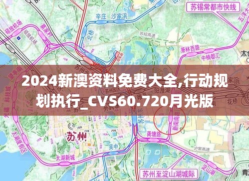 2024新澳资料免费大全,行动规划执行_CVS60.720月光版