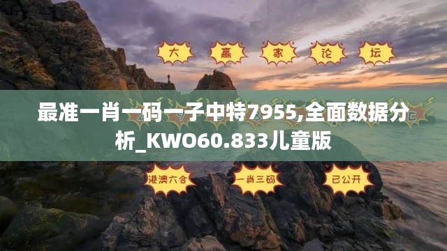 最准一肖一码一子中特7955,全面数据分析_KWO60.833儿童版