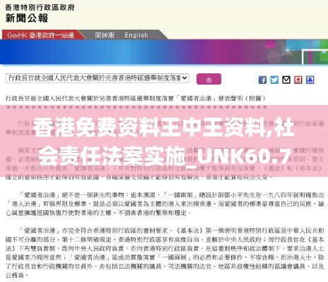 香港免费资料王中王资料,社会责任法案实施_UNK60.743职业版