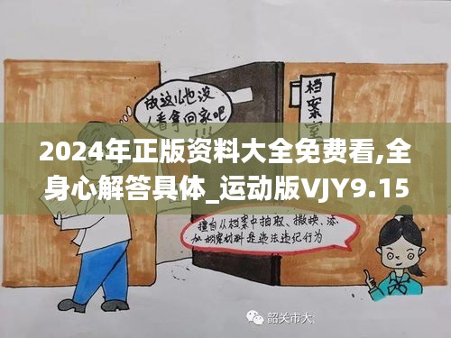 2024年正版资料大全免费看,全身心解答具体_运动版VJY9.15