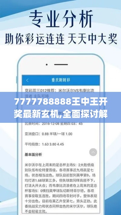 7777788888王中王开奖最新玄机,全面探讨解答解释措施_编辑版PAZ9.12