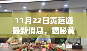 揭秘黄远通最新动态，深度解读与洞察报道发布日期 11月22日