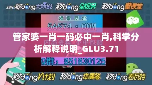 管家婆一肖一码必中一肖,科学分析解释说明_GLU3.71