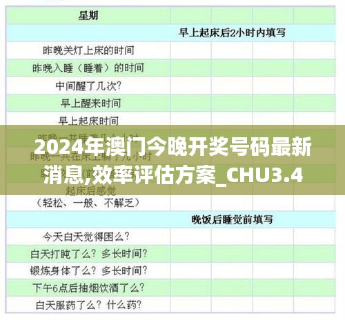 2024年澳门今晚开奖号码最新消息,效率评估方案_CHU3.4