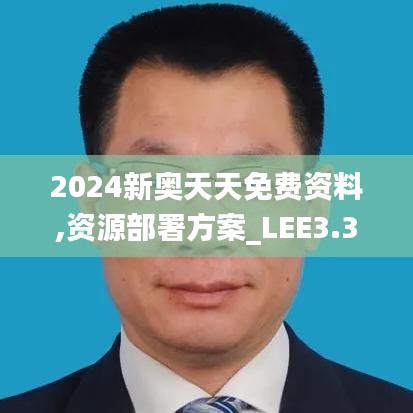 2024新奥天天免费资料,资源部署方案_LEE3.39