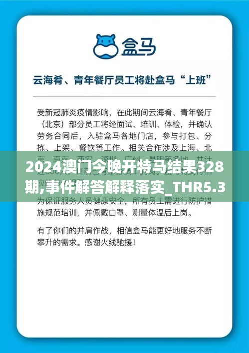 2024澳门今晚开特马结果328期,事件解答解释落实_THR5.35