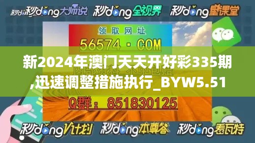 新2024年澳门天天开好彩335期,迅速调整措施执行_BYW5.51