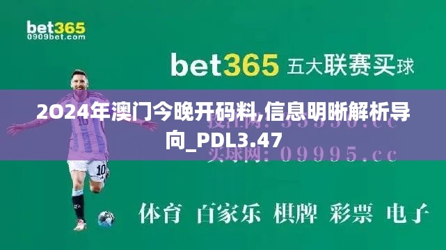 2O24年澳门今晚开码料,信息明晰解析导向_PDL3.47