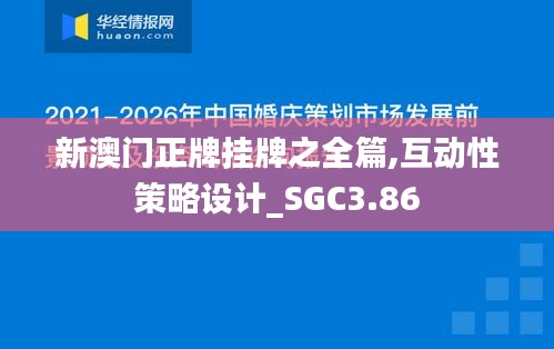 新澳门正牌挂牌之全篇,互动性策略设计_SGC3.86