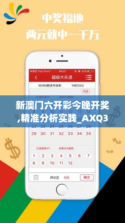 新澳门六开彩今晚开奖,精准分析实践_AXQ3.85