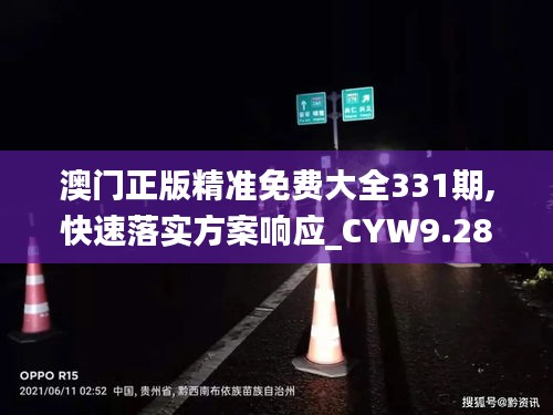 澳门正版精准免费大全331期,快速落实方案响应_CYW9.28