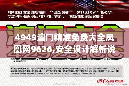 4949澳门精准免费大全凤凰网9626,安全设计解析说明法_EHD3.51