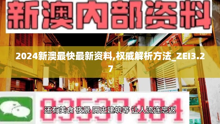 2024新澳最快最新资料,权威解析方法_ZEI3.27