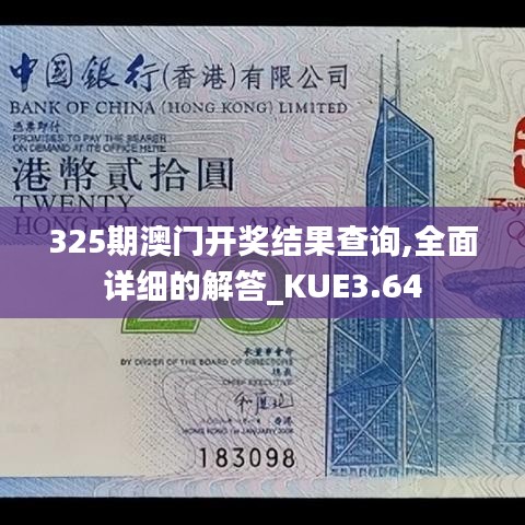 325期澳门开奖结果查询,全面详细的解答_KUE3.64