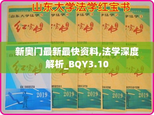 新奥门最新最快资料,法学深度解析_BQY3.10