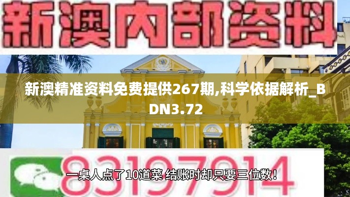 新澳精准资料免费提供267期,科学依据解析_BDN3.72