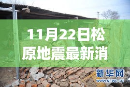 11月22日松原地震最新消息2017年7月18日，松原地震监测新纪元，揭秘前沿科技如何重塑地震预警体系