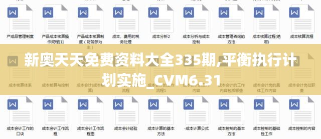 新奥天天免费资料大全335期,平衡执行计划实施_CVM6.31