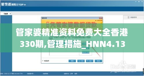 管家婆精准资料免费大全香港330期,管理措施_HNN4.13