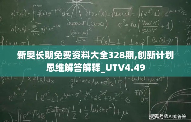 新奥长期免费资料大全328期,创新计划思维解答解释_UTV4.49