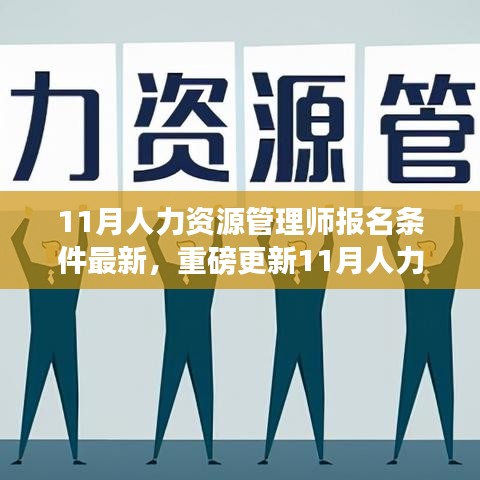 11月人力资源管理师报名条件最新，重磅更新11月人力资源管理师报名条件详解，快来看看你是否符合最新要求！