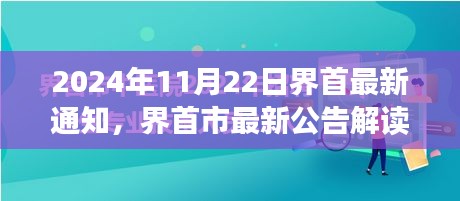 2024年11月22日界首最新通知，界首市最新公告解读，2024年11月22日通知全面分析