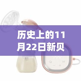 历史上的11月22日新贝吸奶器最新款，历史上的11月22日，新贝吸奶器最新款全面评测与介绍