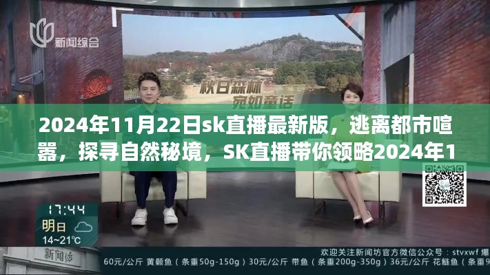 2024年11月22日sk直播最新版，逃离都市喧嚣，探寻自然秘境，SK直播带你领略2024年11月22日的宁静之旅