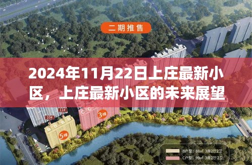 2024年视角，上庄最新小区的未来展望