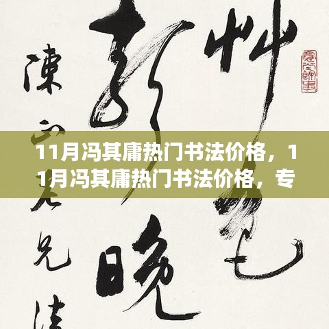 11月冯其庸热门书法价格，11月冯其庸热门书法价格，专家解读与市场趋势分析