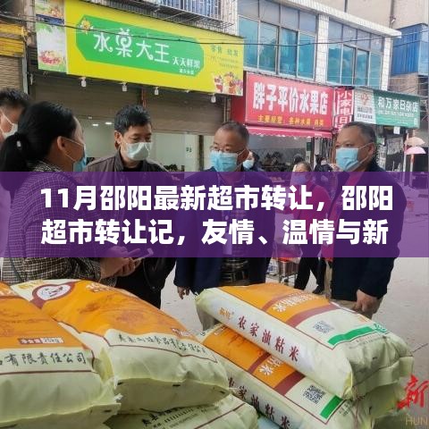 11月邵阳最新超市转让，邵阳超市转让记，友情、温情与新的起点