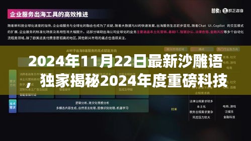 2024年11月22日最新沙雕语，独家揭秘2024年度重磅科技狂欢，沙雕语智能魔盒——颠覆你的想象，开启未来生活新纪元！