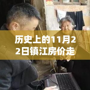 揭秘镇江房价变迁，历史交易内幕与特色小店的故事（附11月22日房价走势）