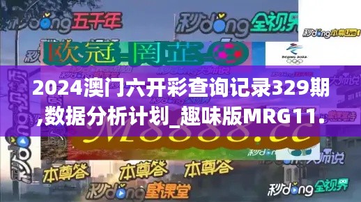 2024澳门六开彩查询记录329期,数据分析计划_趣味版MRG11.83