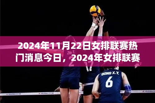 2024年11月22日女排联赛热门消息今日，2024年女排联赛热议焦点，某某观点深度剖析