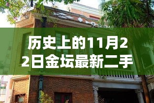 历史上的11月22日金坛最新二手别墅信息，历史上的11月22日金坛最新二手别墅信息深度评测，特性、体验、对比与前景分析