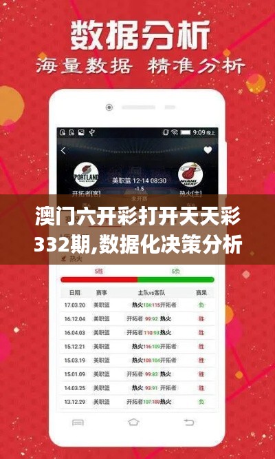 澳门六开彩打开天天彩332期,数据化决策分析_共享版XOT11.13