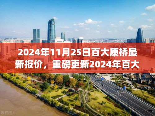 2024年11月25日百大康桥最新报价，重磅更新2024年百大康桥最新报价揭秘，你的理想家园从这里起航！