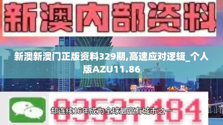 新澳新澳门正版资料329期,高速应对逻辑_个人版AZU11.86