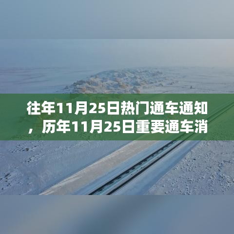 往年11月25日热门通车通知，历年11月25日重要通车消息回顾与解析