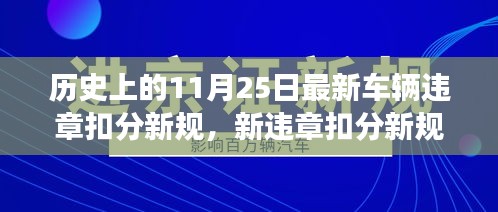 历史上的11月25日最新车辆违章扣分新规，新违章扣分新规下的自然之旅，11月25日的启程，探寻内心的宁静绿洲